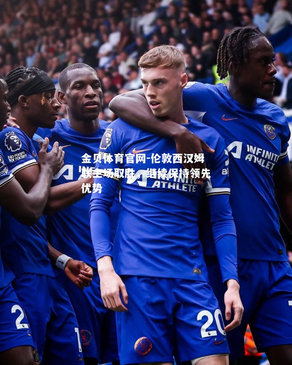 伦敦西汉姆联主场取胜，继续保持领先优势