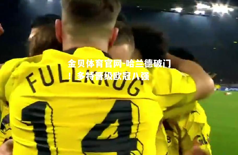 哈兰德破门！多特晋级欧冠八强