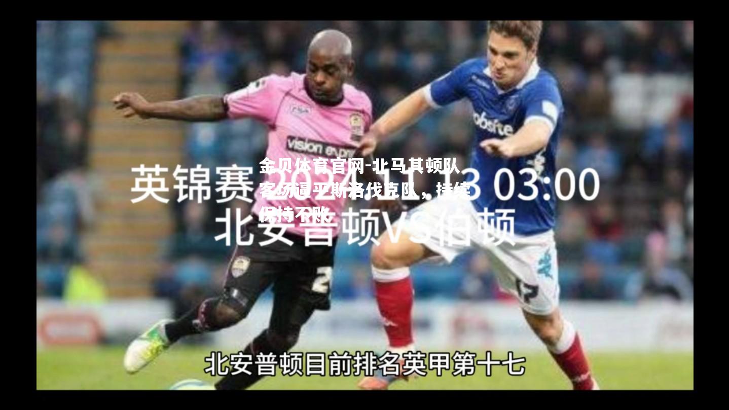 北马其顿队客场逼平斯洛伐克队，持续保持不败
