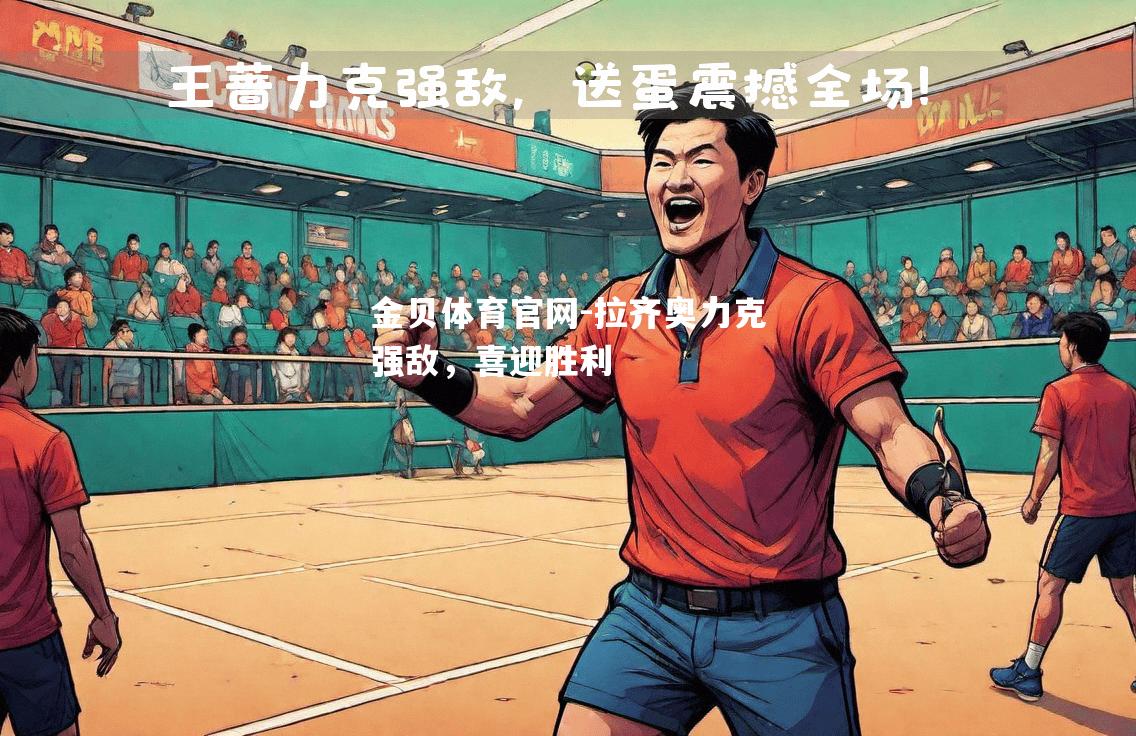 拉齐奥力克强敌，喜迎胜利