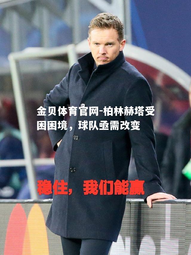 柏林赫塔受困困境，球队亟需改变
