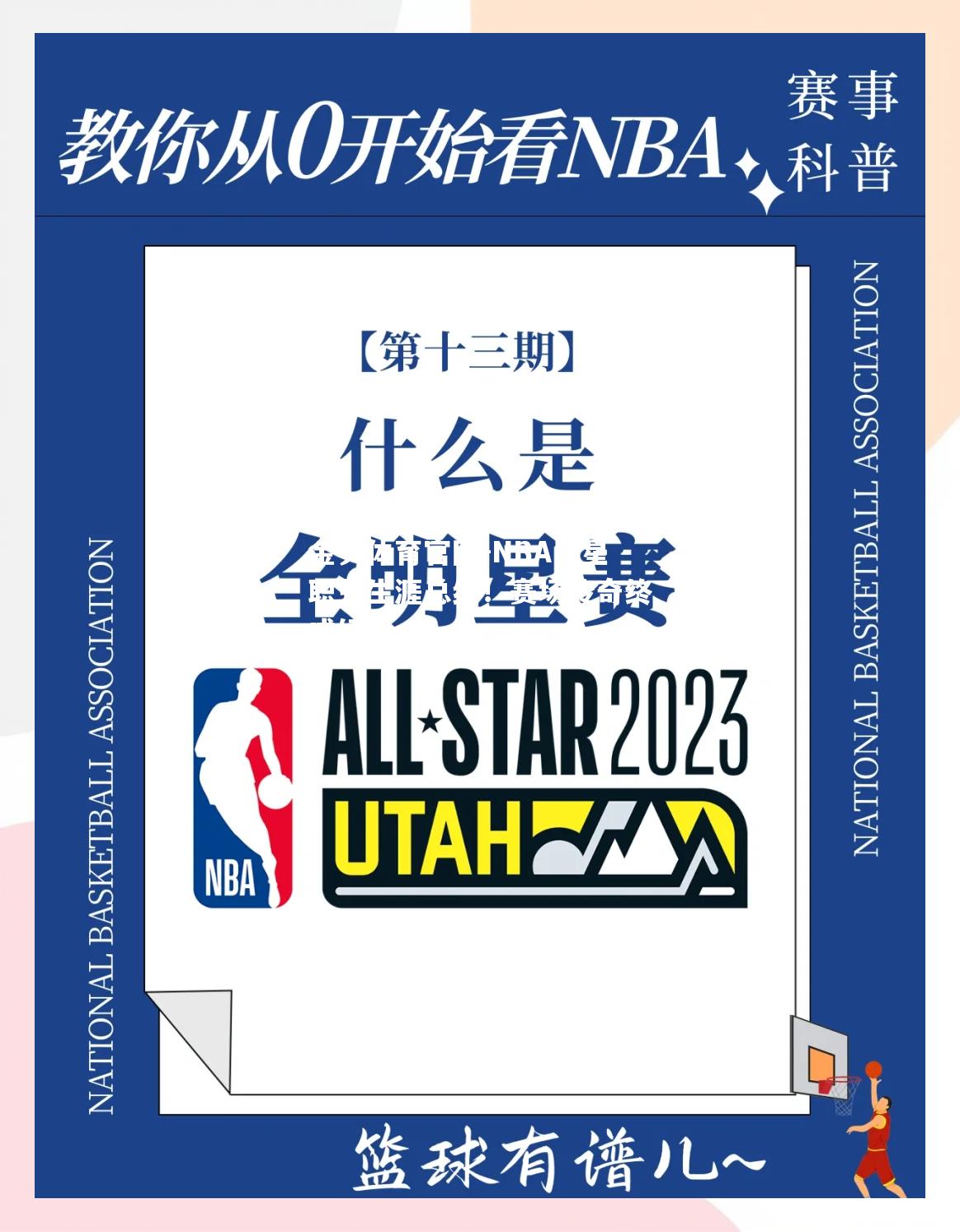 NBA巨星职业生涯总结！赛场传奇终成经典