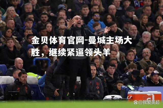 曼城主场大胜，继续紧逼领头羊
