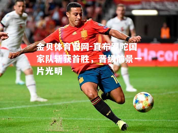 直布罗陀国家队斩获首胜，晋级前景一片光明