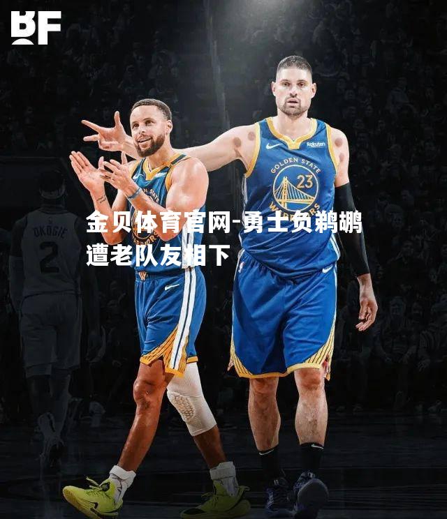 勇士负鹈鹕遭老队友相下