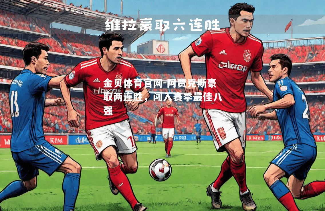 阿贾克斯豪取两连胜，闯入赛季最佳八强