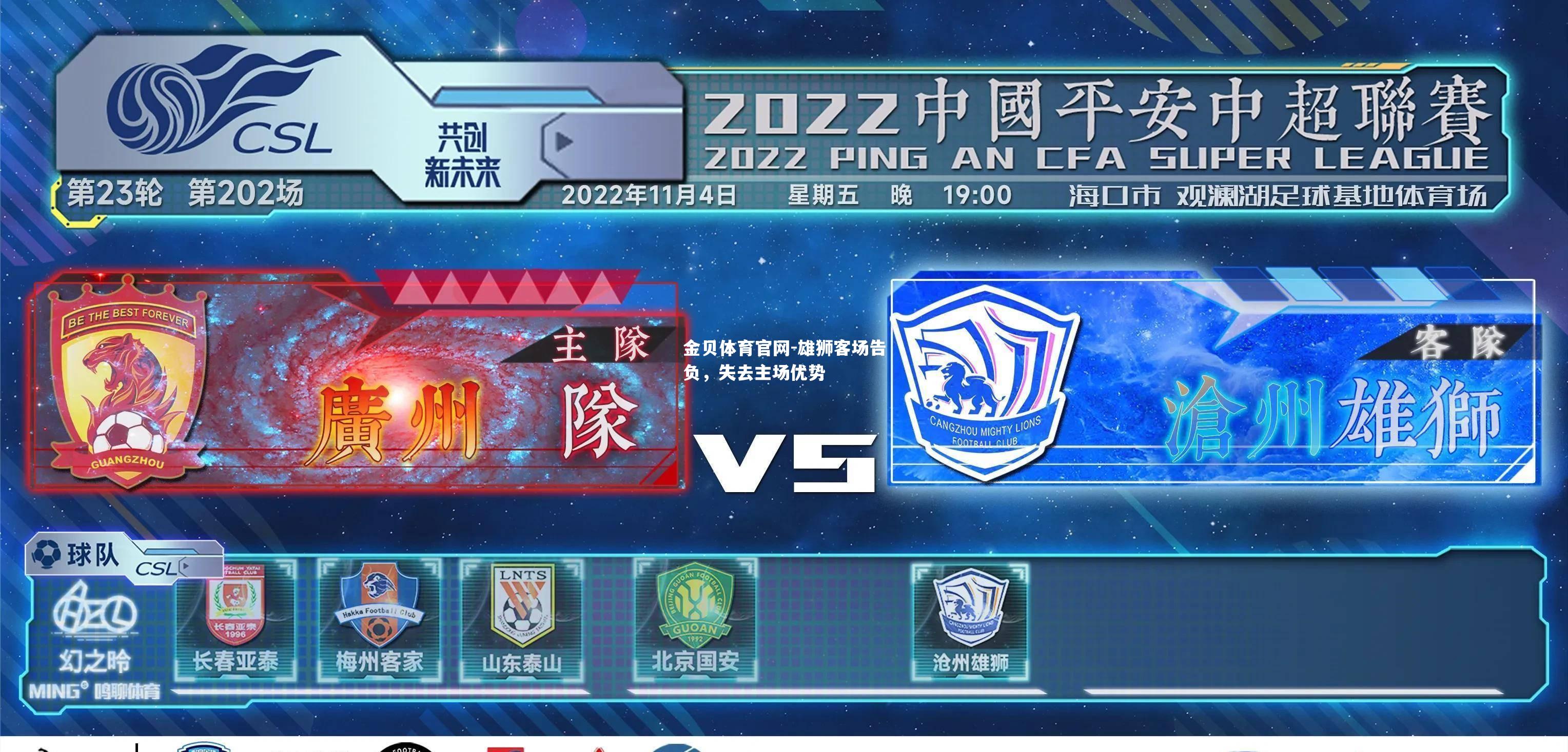 雄狮客场告负，失去主场优势