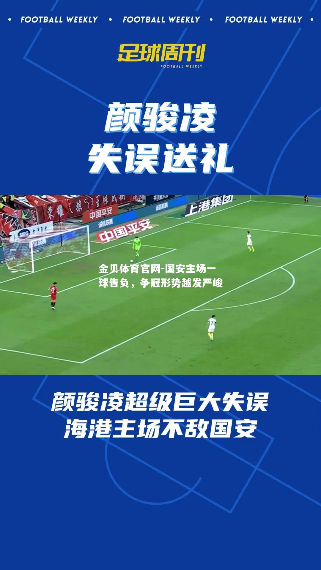 国安主场一球告负，争冠形势越发严峻