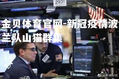 新冠疫情波兰队山猫群集