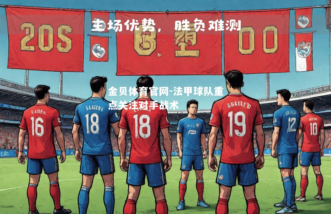 法甲球队重点关注对手战术