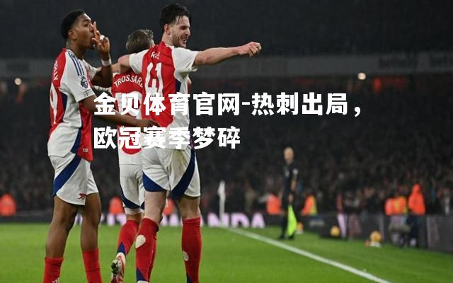 热刺出局，欧冠赛季梦碎