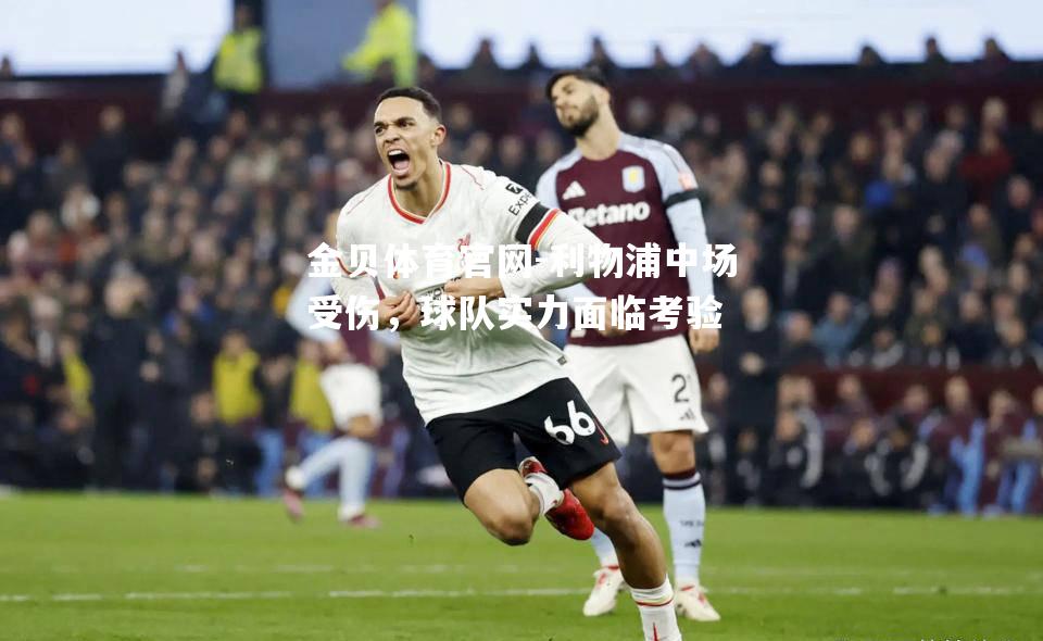 利物浦中场受伤，球队实力面临考验