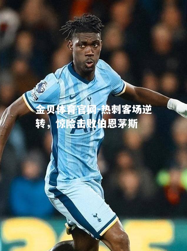 热刺客场逆转，惊险击败伯恩茅斯