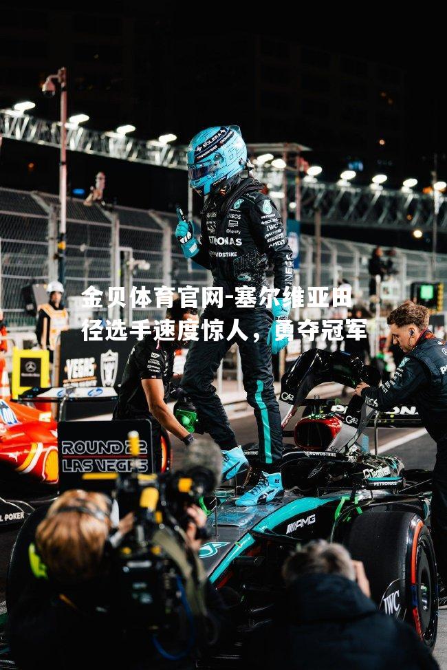 塞尔维亚田径选手速度惊人，勇夺冠军