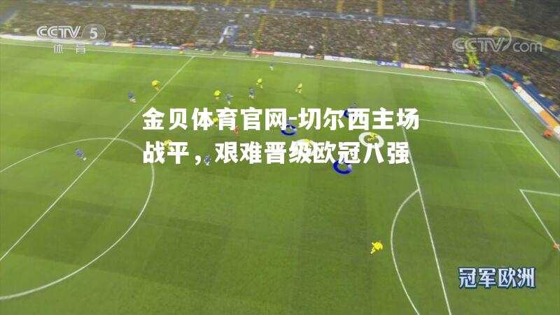 切尔西主场战平，艰难晋级欧冠八强