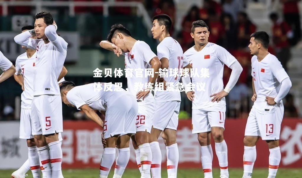 输球球队集体反思，教练组紧急会议