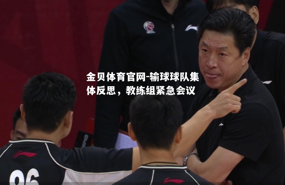 输球球队集体反思，教练组紧急会议