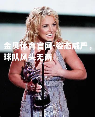 姿态威严，球队风头无两