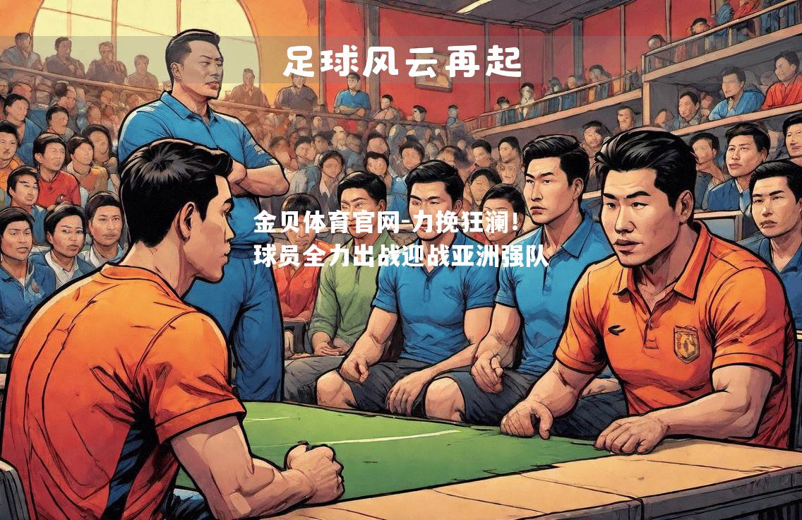 力挽狂澜！球员全力出战迎战亚洲强队