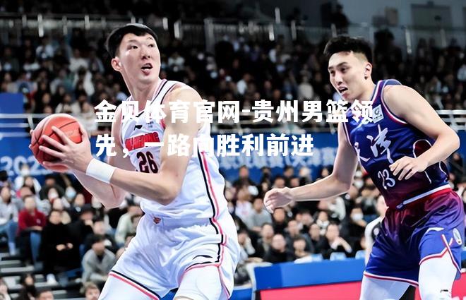 贵州男篮领先，一路向胜利前进