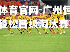 广州恒大大胜，轻松晋级淘汰赛