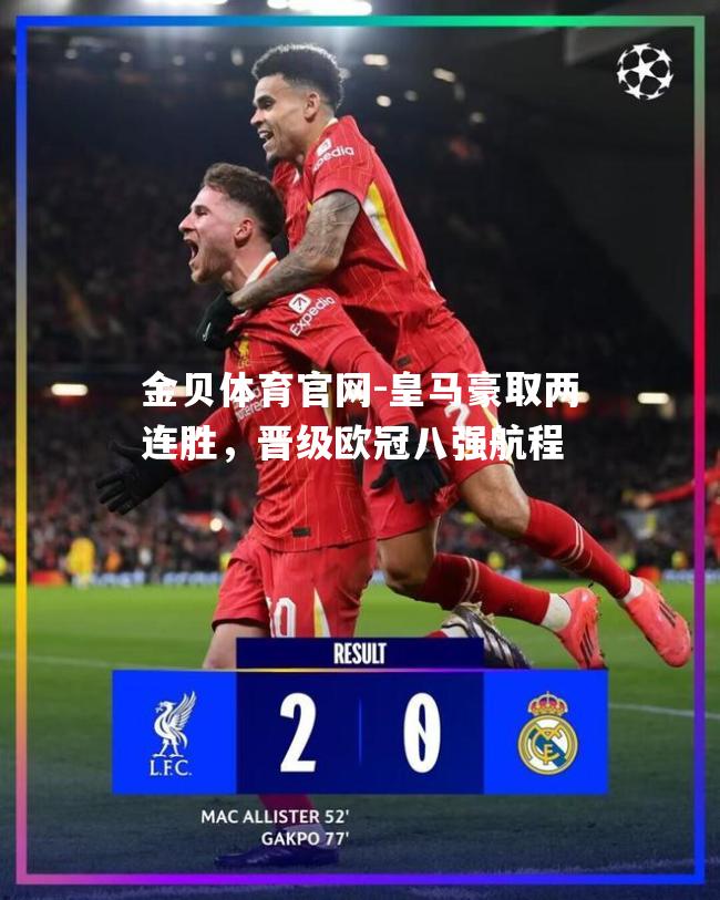 皇马豪取两连胜，晋级欧冠八强航程