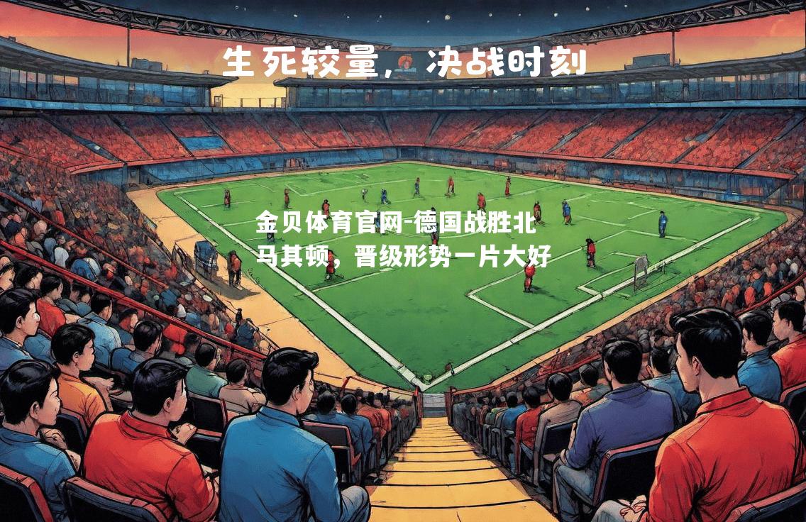 德国战胜北马其顿，晋级形势一片大好