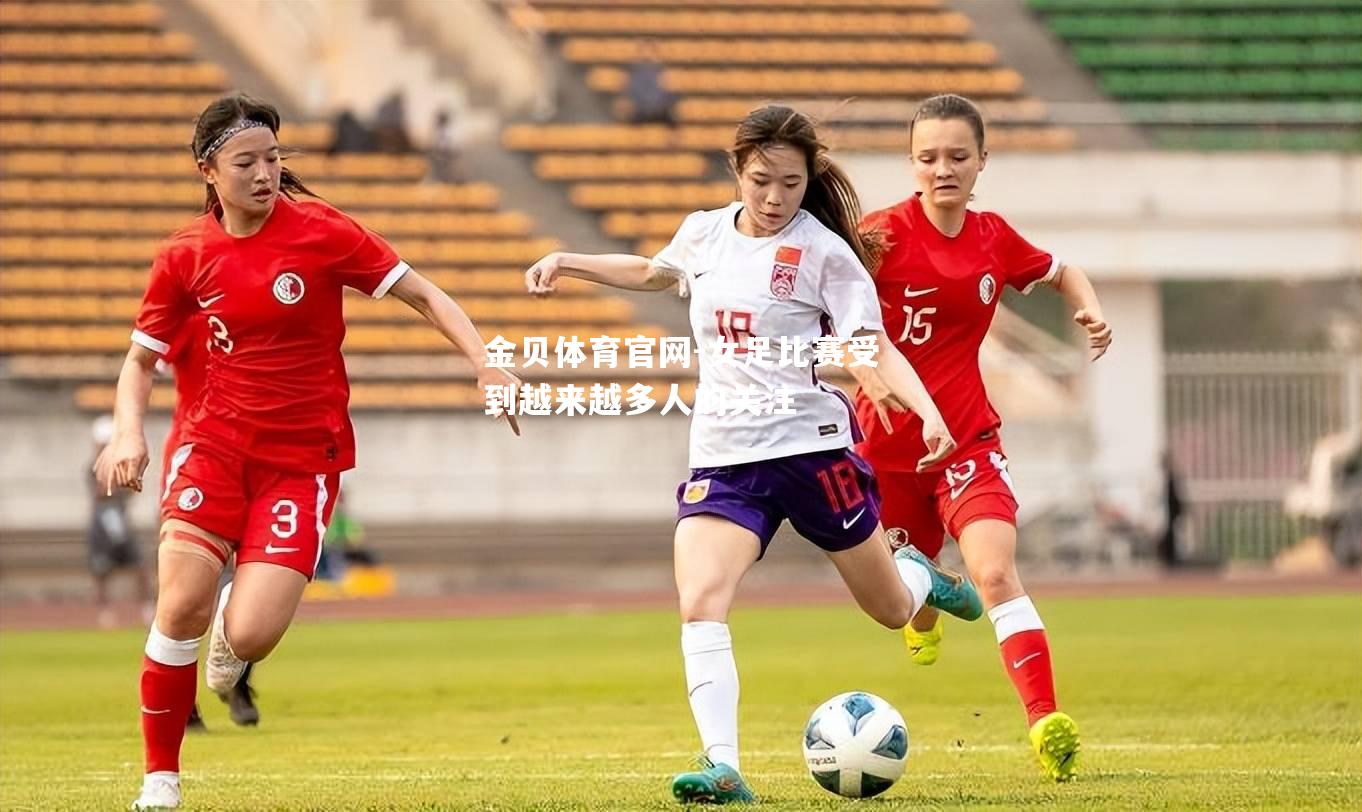 女足比赛受到越来越多人的关注