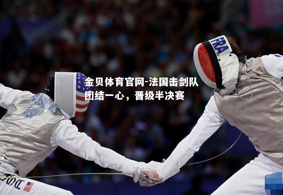 法国击剑队团结一心，晋级半决赛