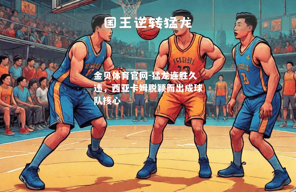 猛龙连胜久违，西亚卡姆脱颖而出成球队核心